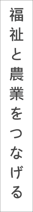 福祉と農業をつなげる