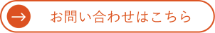 お問い合わせはこちら