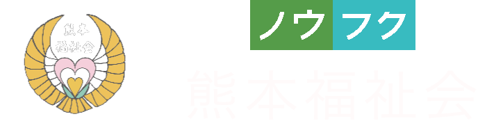 熊本福祉会