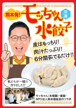 モッちゃん水餃子バナー実写版