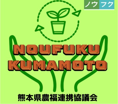 熊本県農福連携協議会