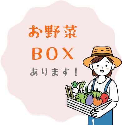 お野菜BOXあります！